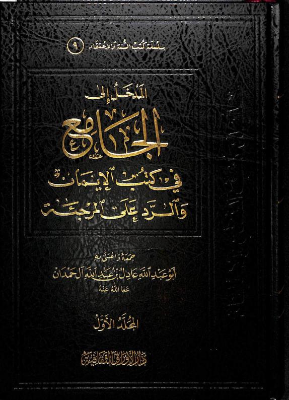 الجامع في كتب الإيمان والرد على المرجئة